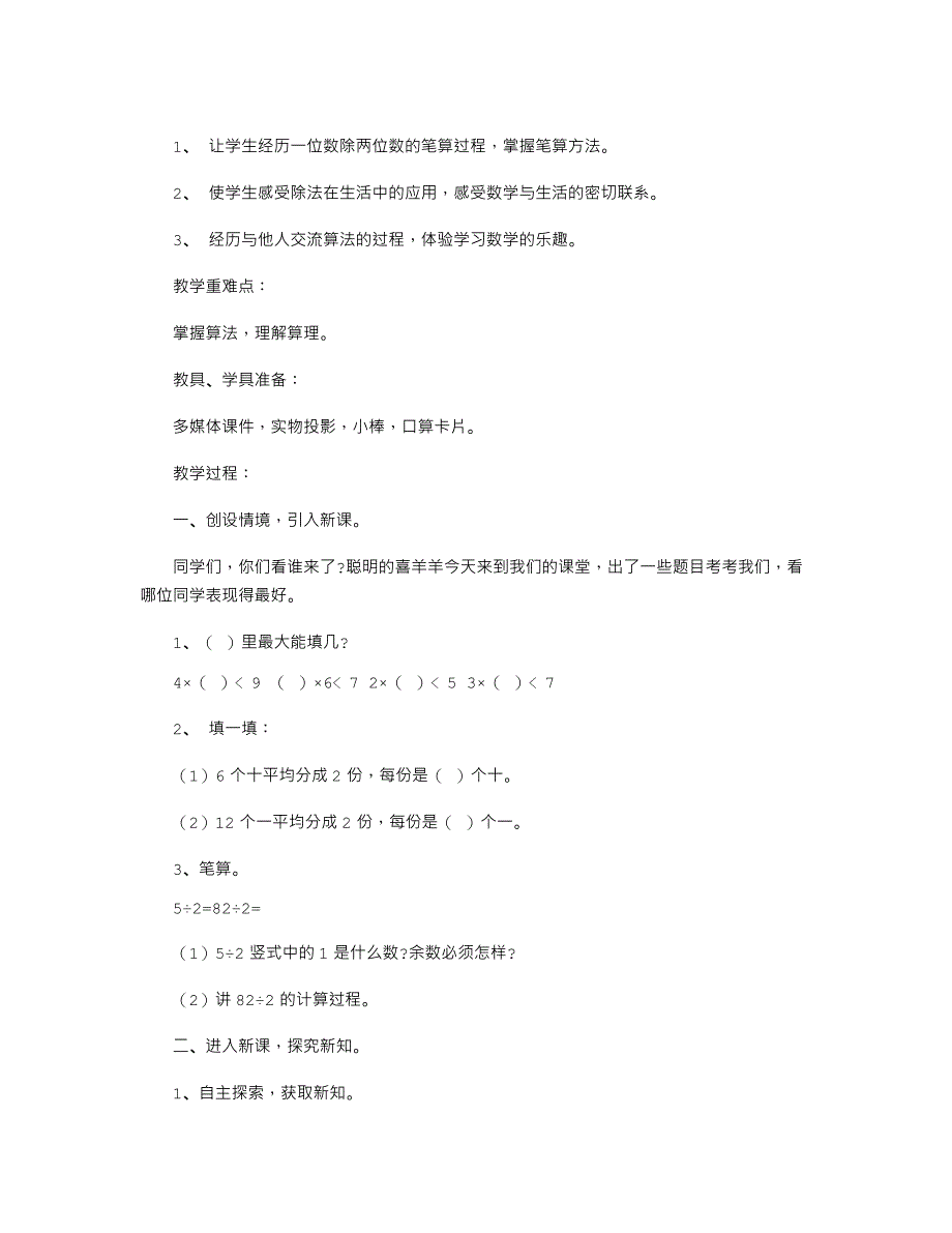 小学数学三年级下册笔算除法（教案设计）_第1页