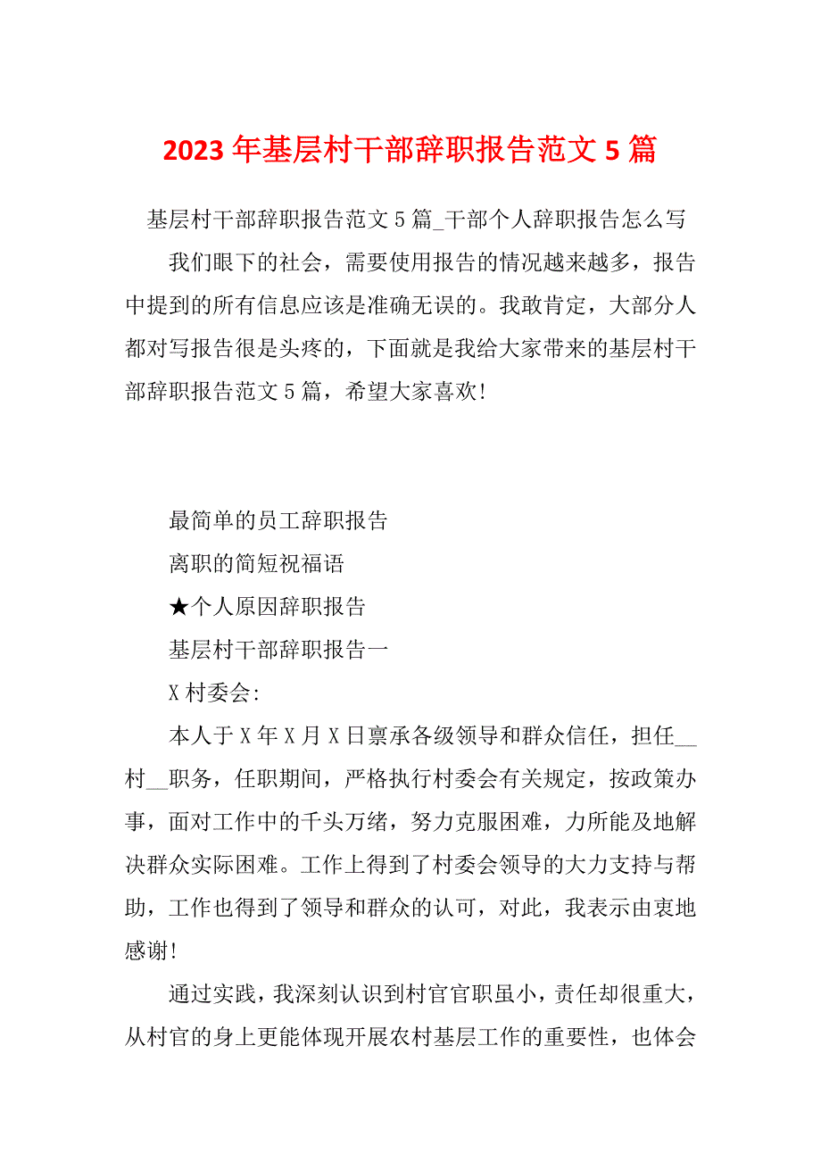 2023年基层村干部辞职报告范文5篇_第1页