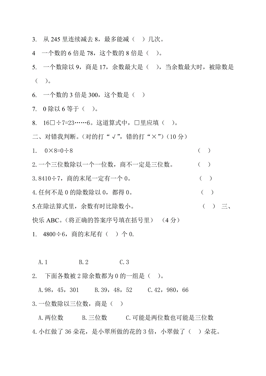 人教版小学数学三年级下册各单元测试卷_第4页