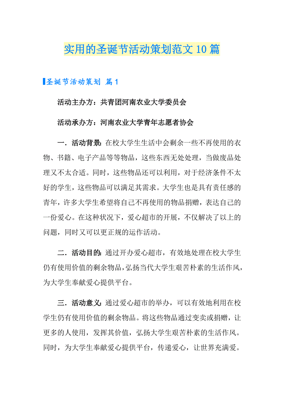 实用的圣诞节活动策划范文10篇_第1页