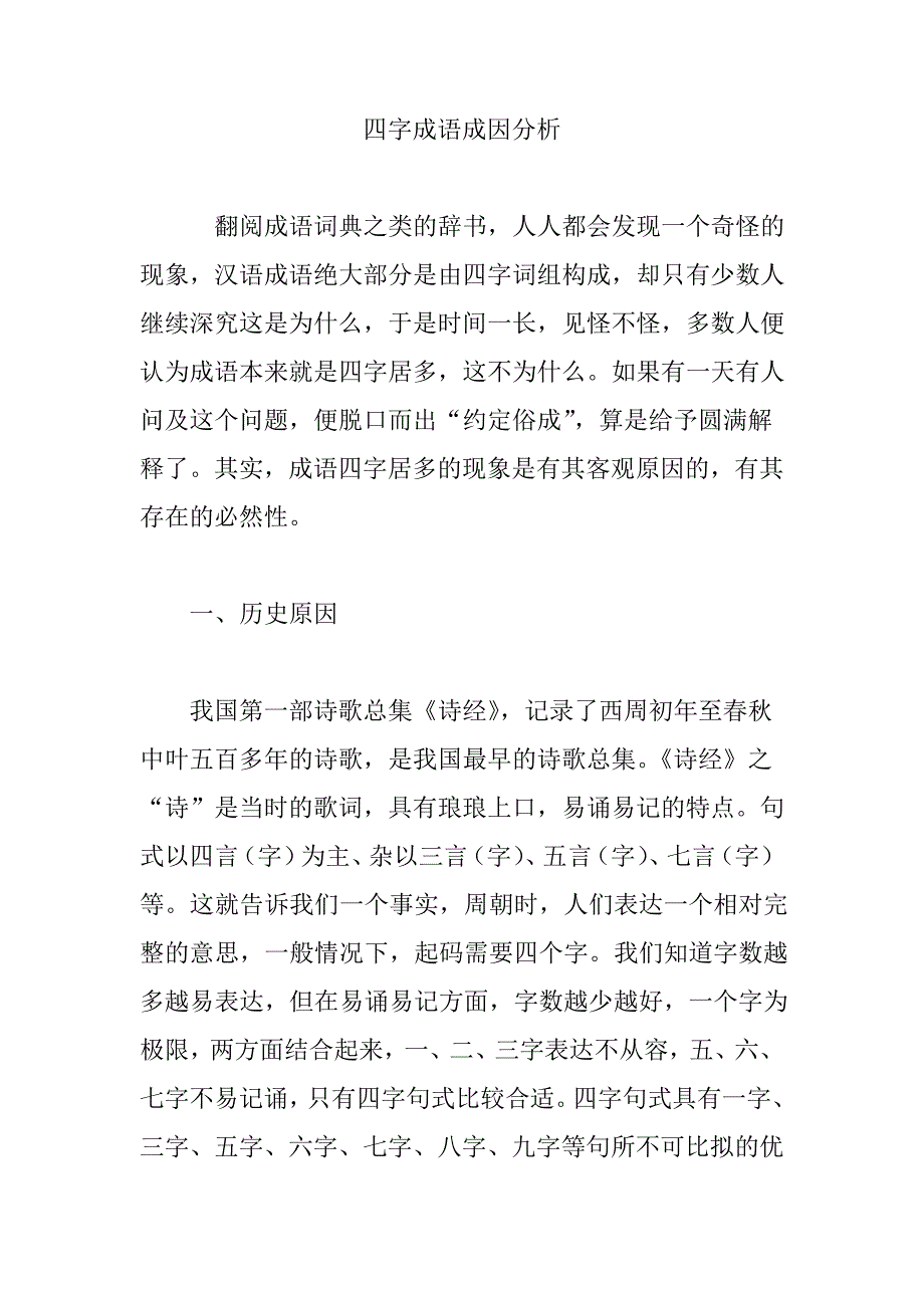 四字成语成因分析_第1页