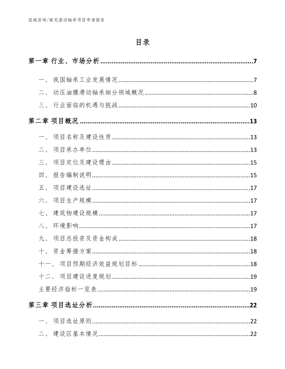 南充滚动轴承项目申请报告_参考模板_第1页