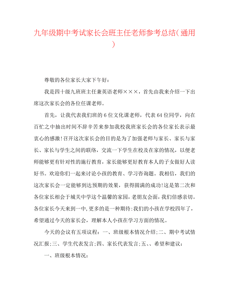 九年级期中考试家长会班主任教师总结_第1页