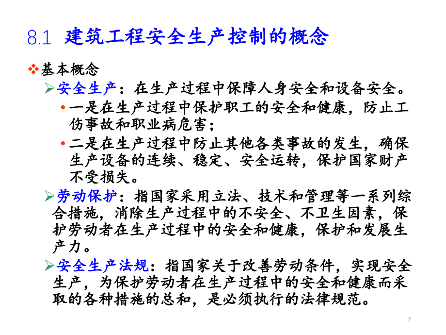 建设工程安全生产控制PPT精选文档_第2页