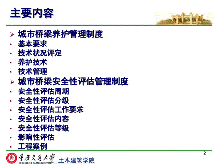 城市桥梁养护与安全性评估管理制度专题_第2页