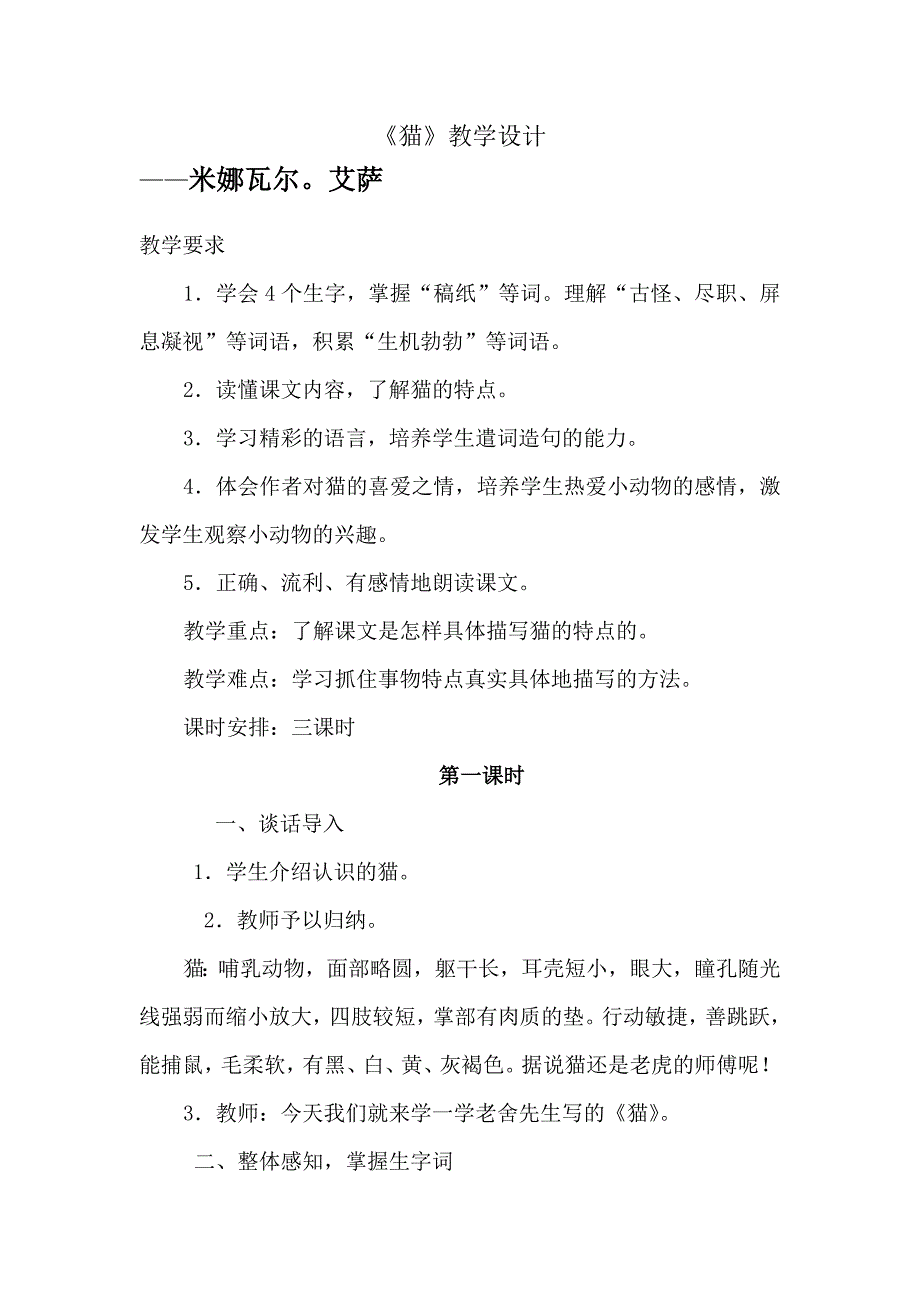 《猫》教学设计.doc_第1页