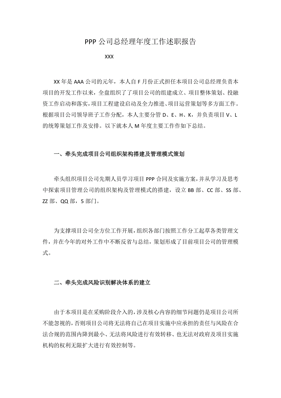 PPP项目公司总经理年度述职报告.doc_第1页