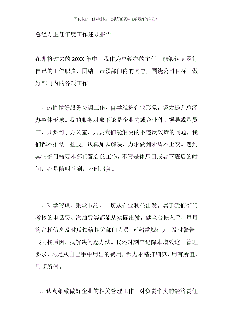 2021年总经办主任年度工作述职报告精选新编.DOC_第2页