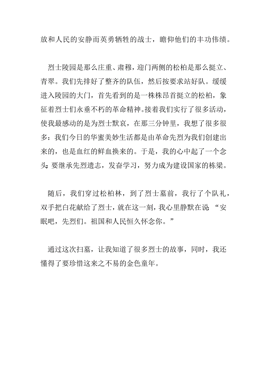 2023年参观烈士陵园心得体会范文400字左右_第4页