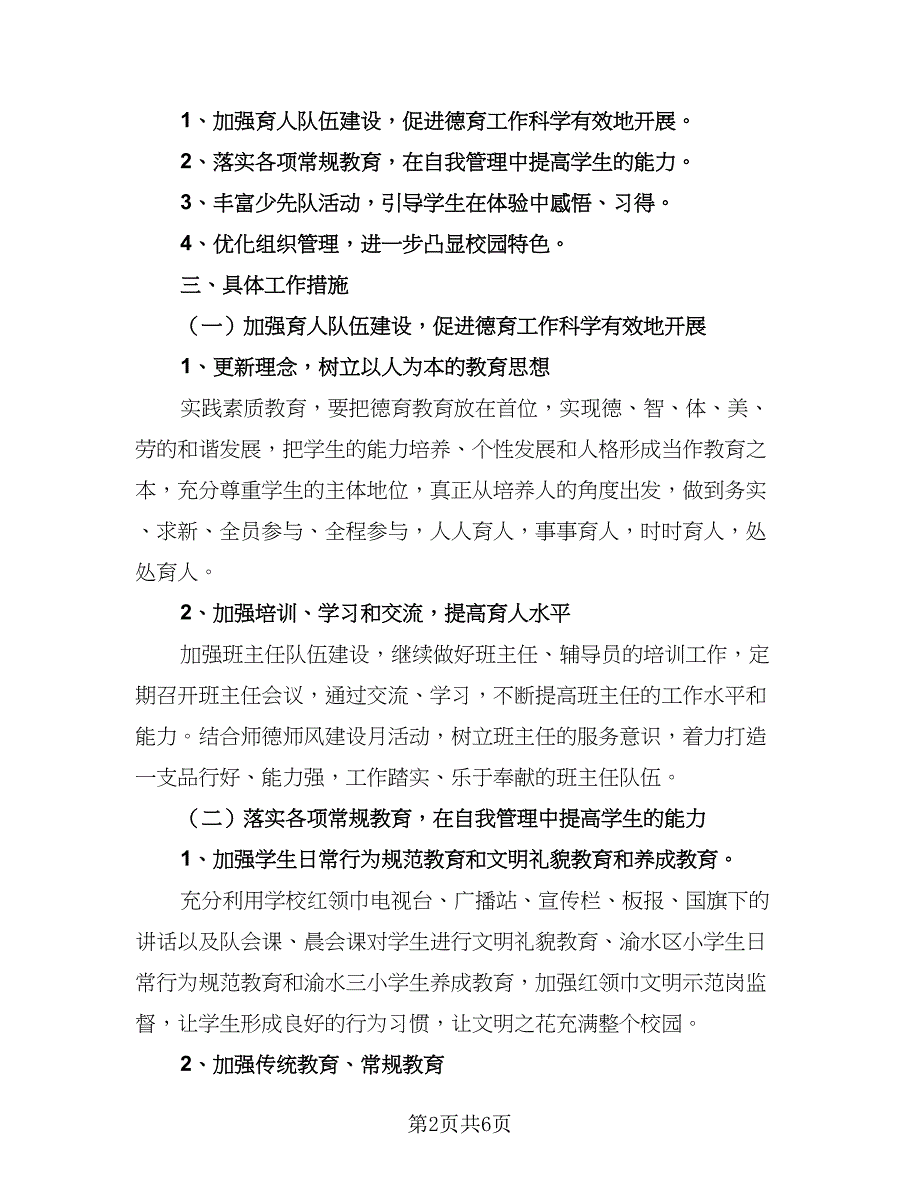 2023上半年德育工作计划标准模板（二篇）.doc_第2页