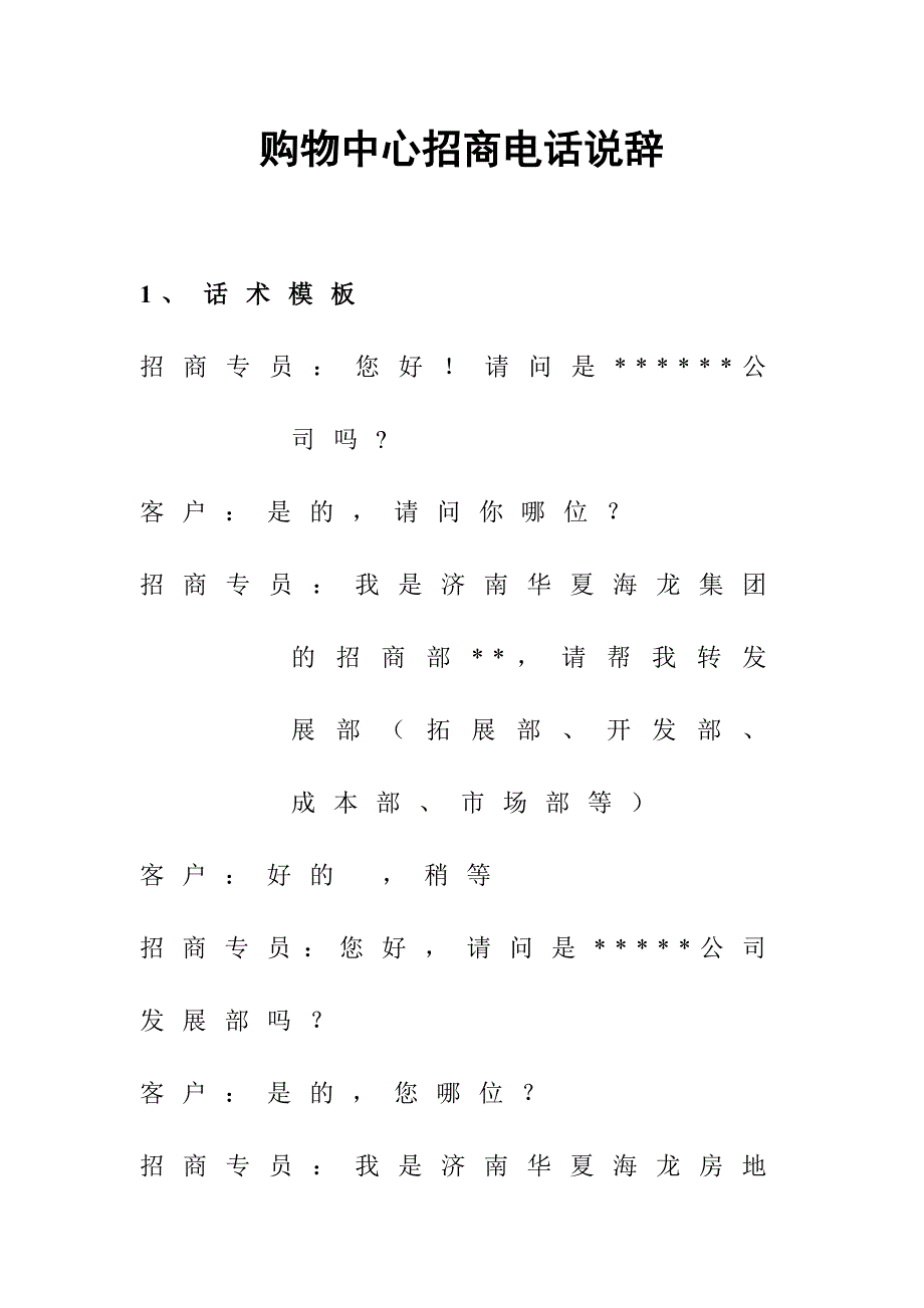商业地产购物中心、商场招商电话说辞_第1页