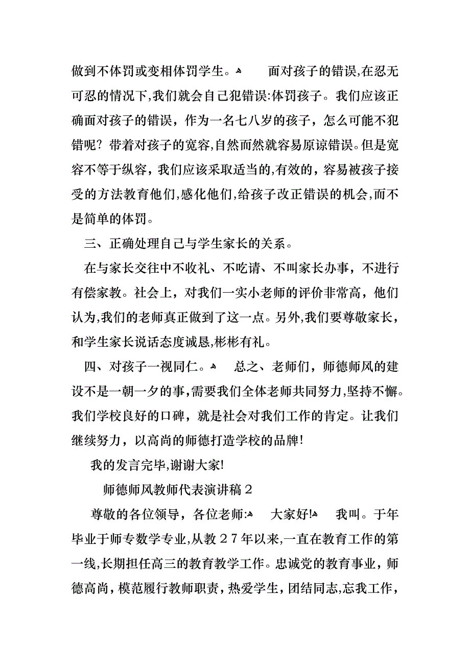 师德师风教师代表演讲稿_第4页