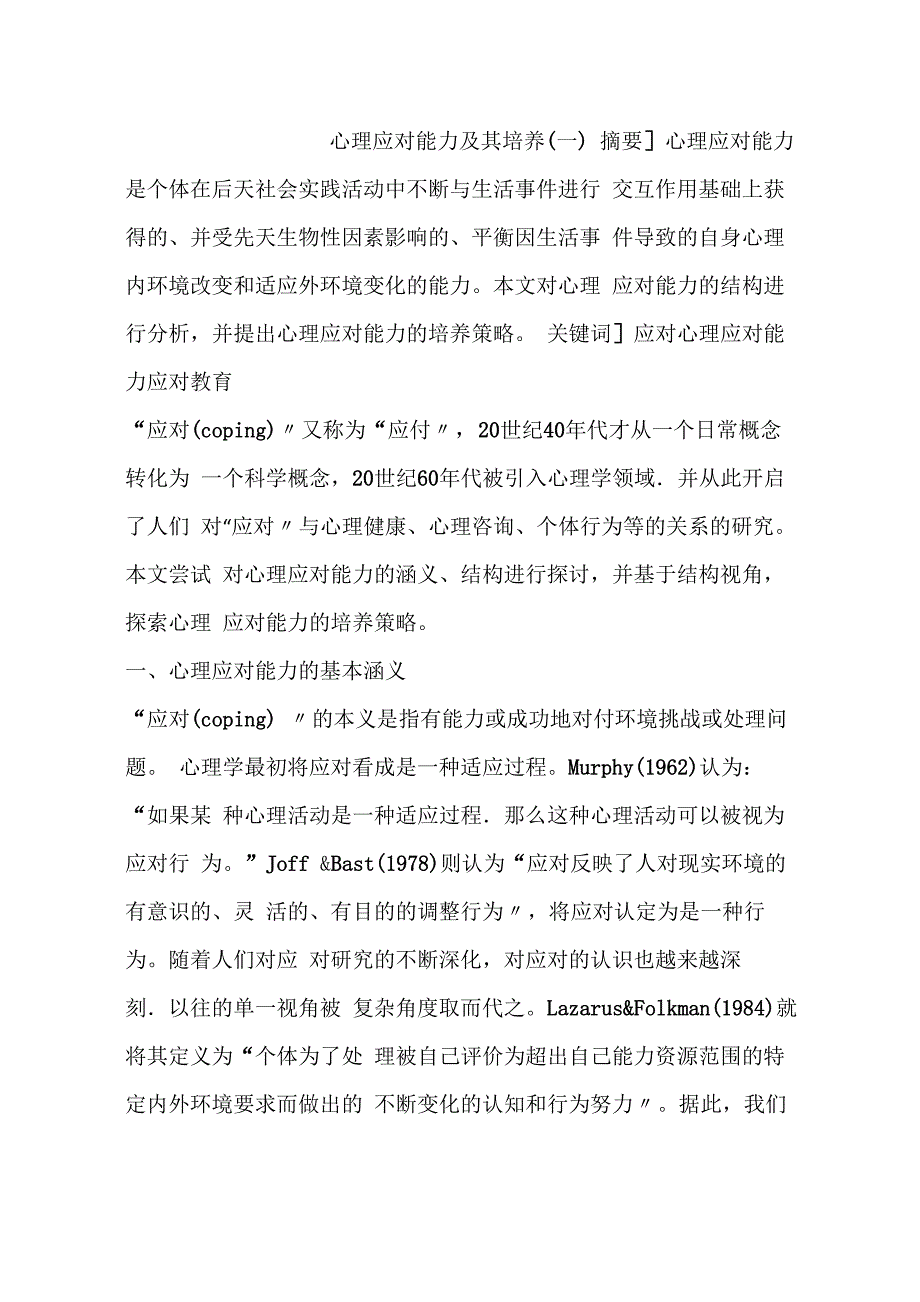 心理应对能力及其培养_第1页