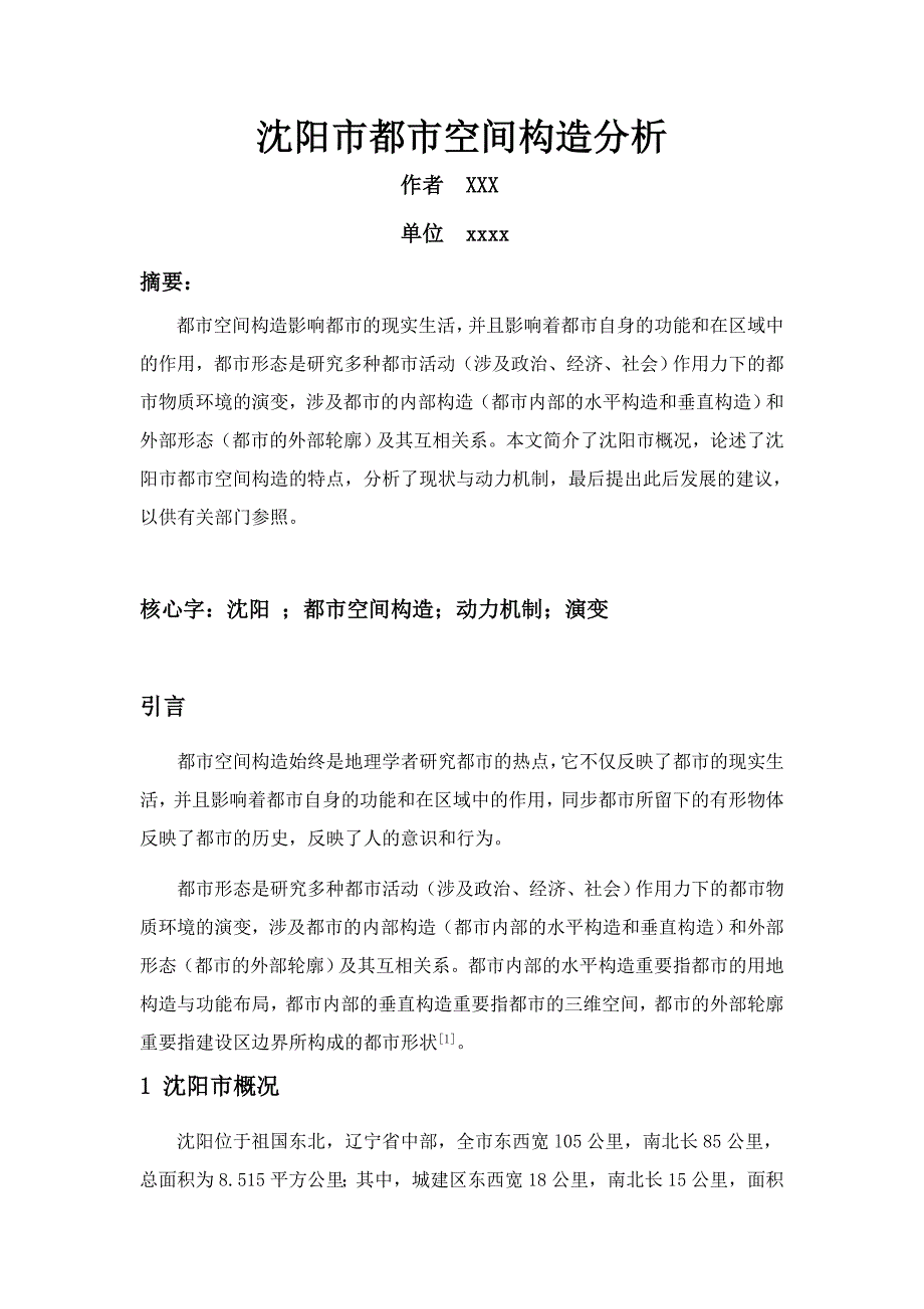 沈阳市城市空间结构分析_第1页
