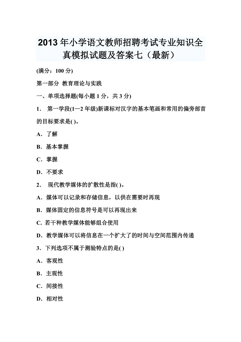 小学语文教师招聘考试专业知识全真模拟试题及答_第1页