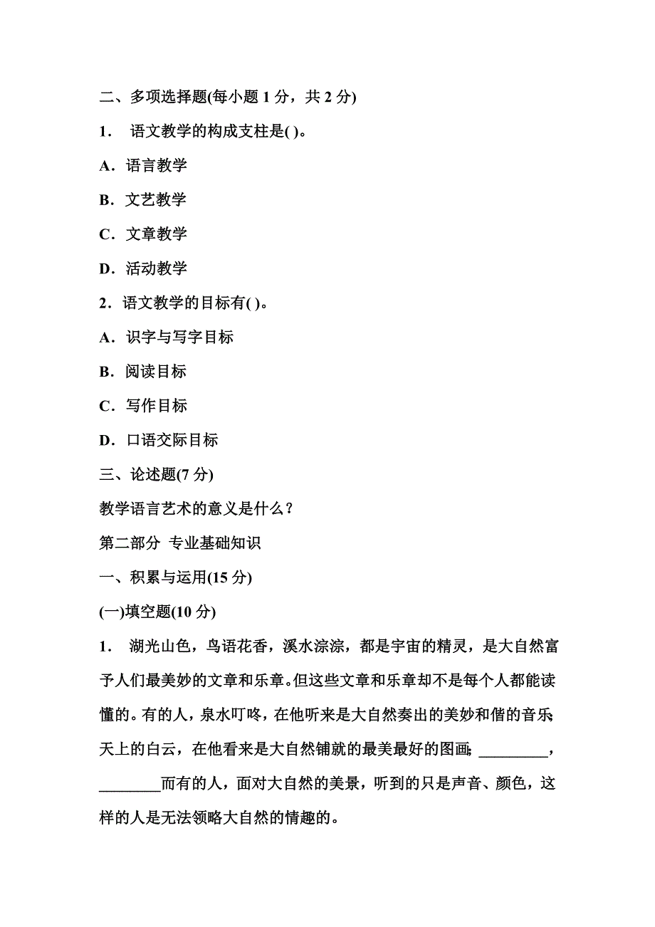 小学语文教师招聘考试专业知识全真模拟试题及答_第2页