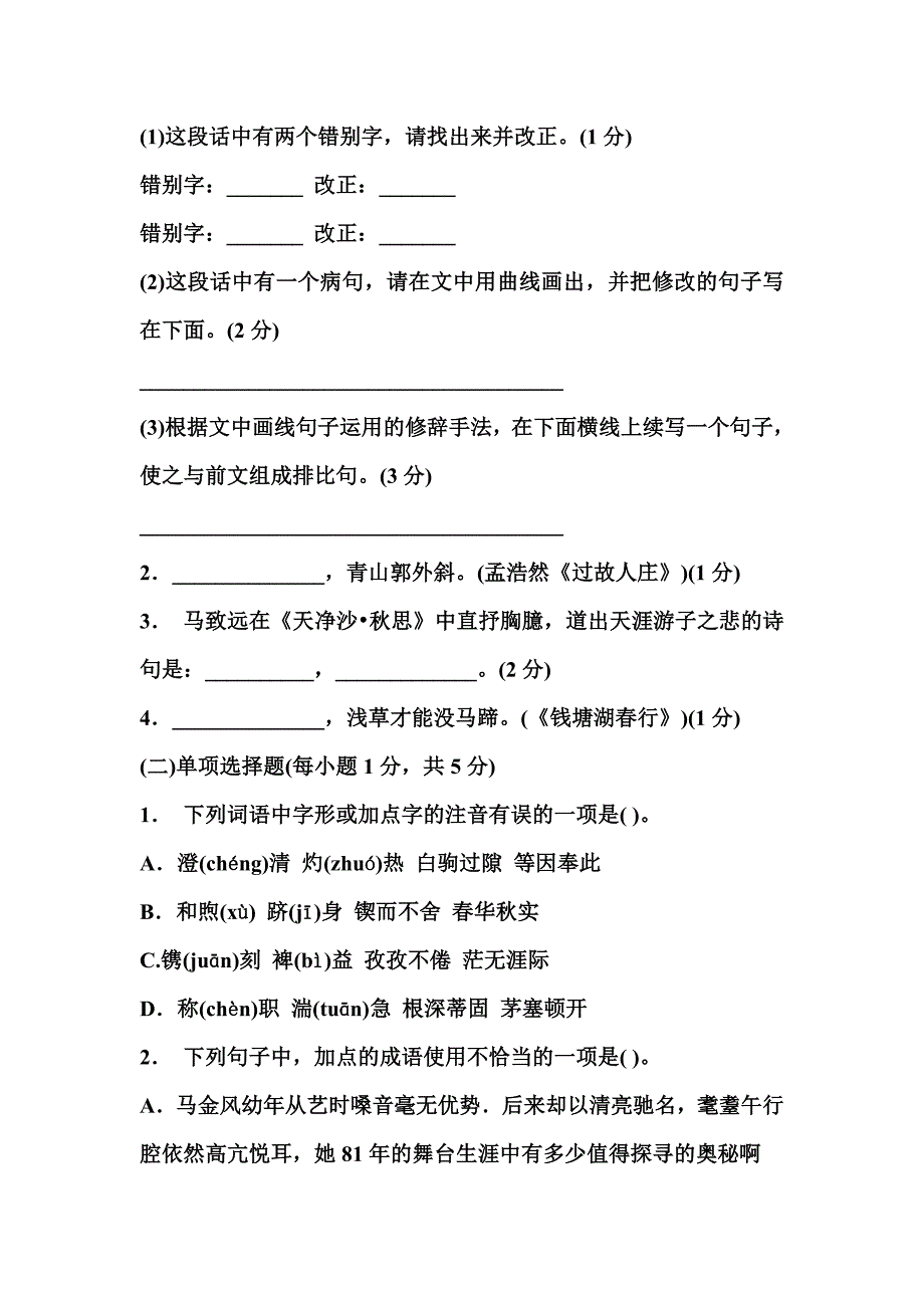 小学语文教师招聘考试专业知识全真模拟试题及答_第3页