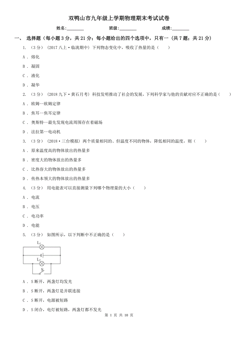 双鸭山市九年级上学期物理期末考试试卷_第1页