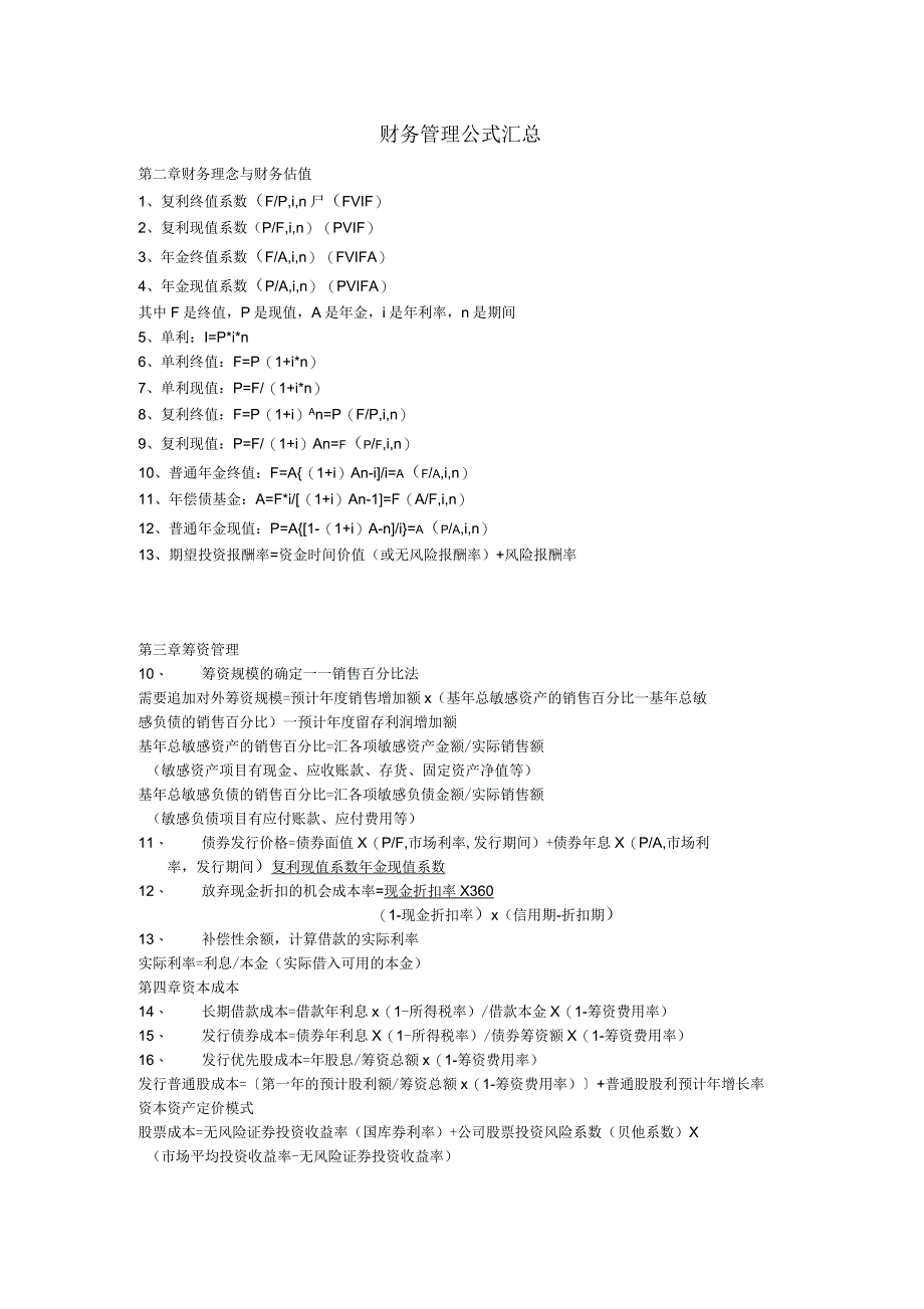 财务管理公式汇总表_第1页