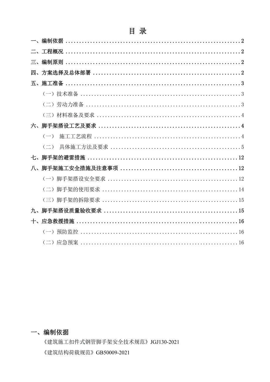 住宅楼落地脚手架施工方案——施工组织设计方案_第2页