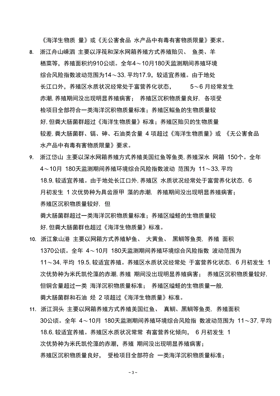 赤潮监控区养殖环境质量通报精_第3页