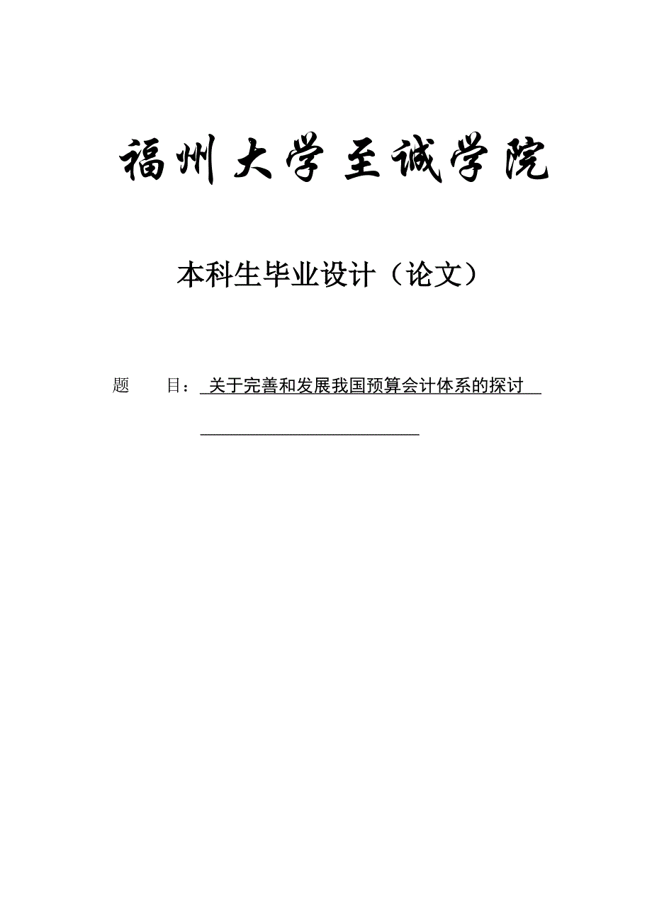 关于完善我国预算会计的探讨本科财务管理本科毕业论文_第1页