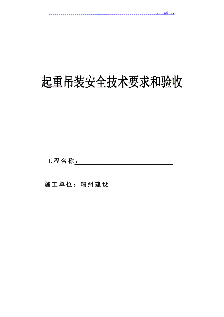 起重吊装安全技术要求及验收_第1页