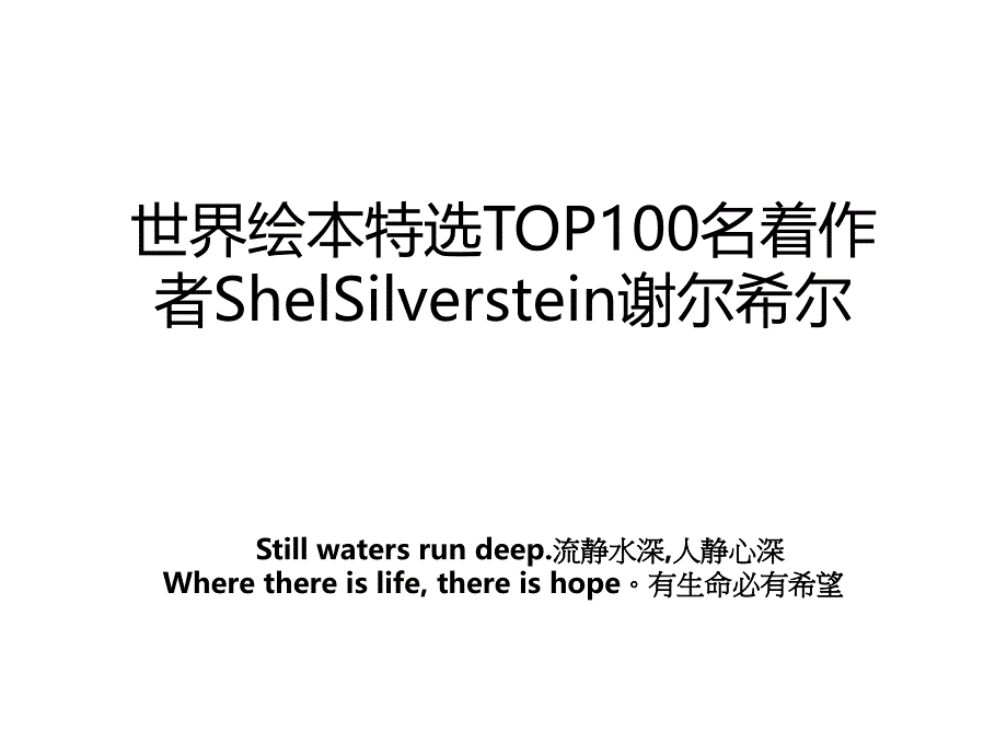 世界绘本特选TOP100名着作者ShelSilverstein谢尔希尔_第1页