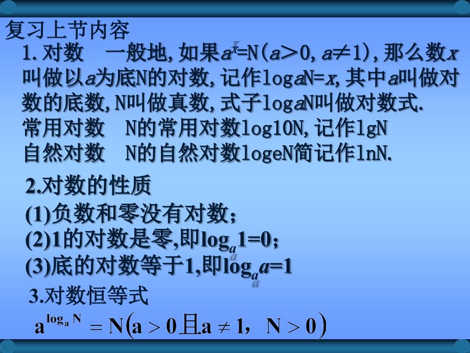 对数与对数运算2课件_第3页