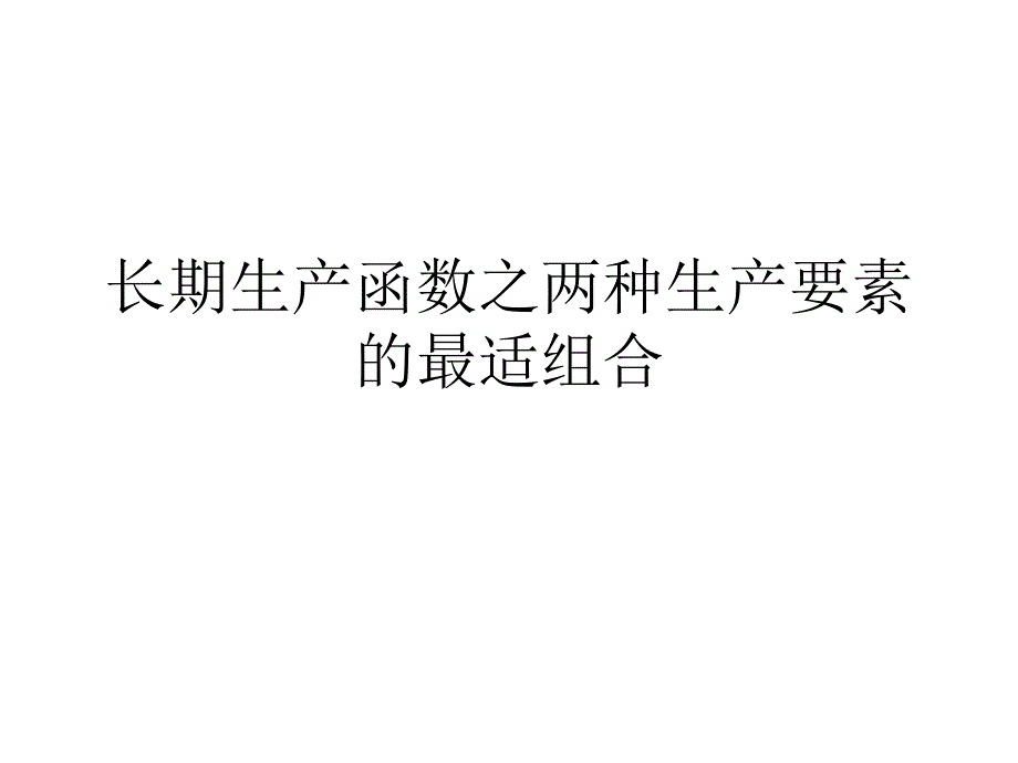 长期生产函数之两种生产要素的最适组合PPT课件_第1页