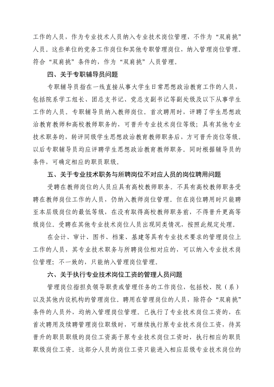 高校岗位设置管理工作有关答复口径.doc_第2页