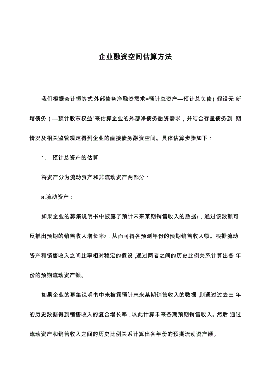 企业融资空间方法_第1页