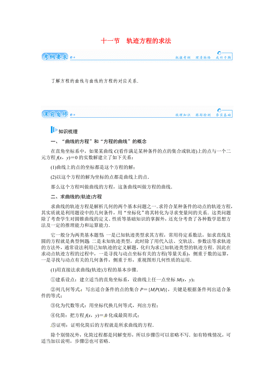 2015届高考数学总复习 基础知识名师讲义 第七章 第十一节轨迹方程的求法 文_第1页