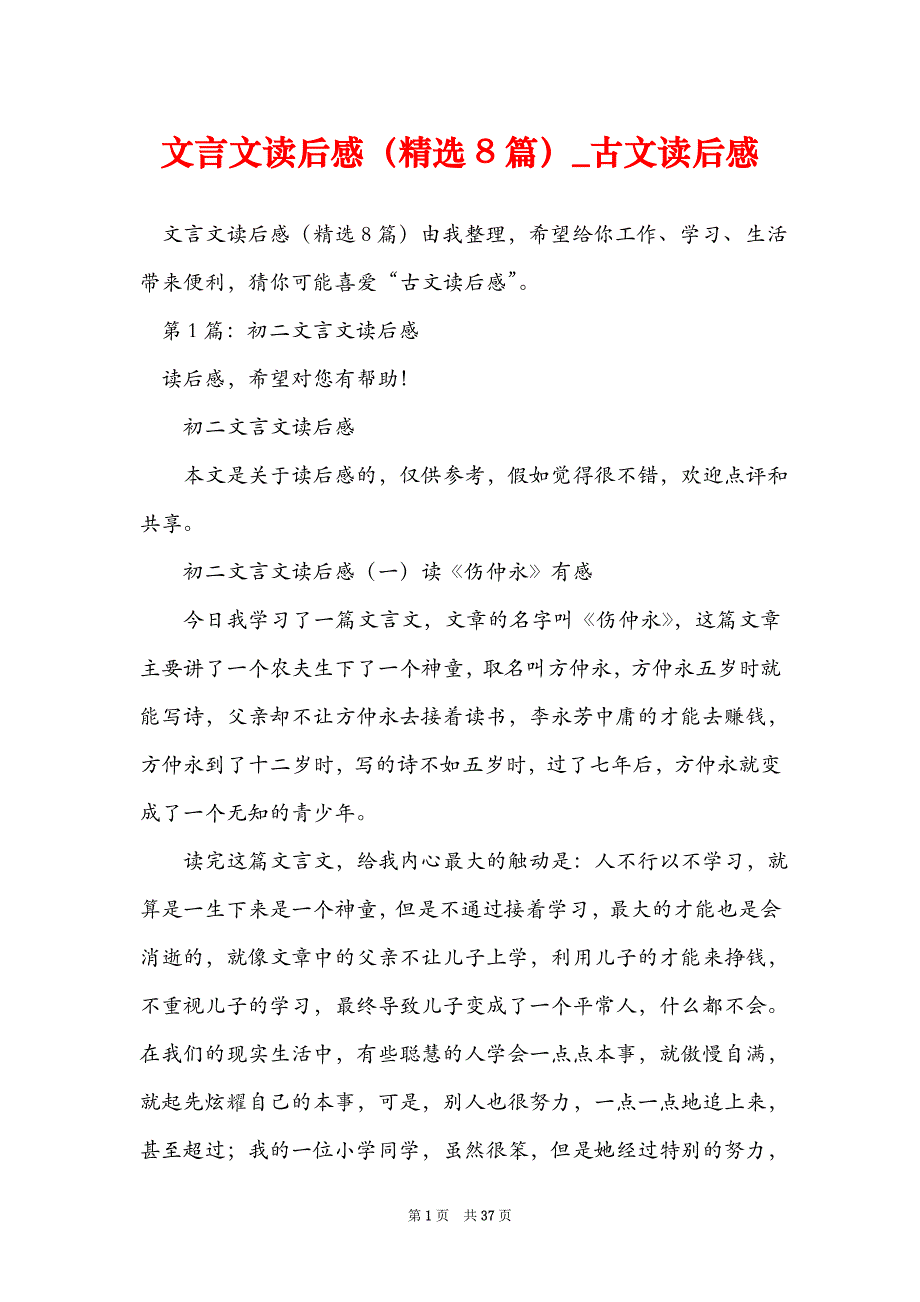 文言文读后感精选8篇古文读后感_第1页