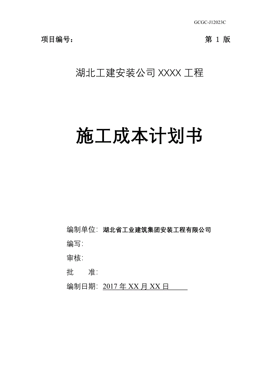 杨成章工程项目施工成本计划书试卷教案_第1页