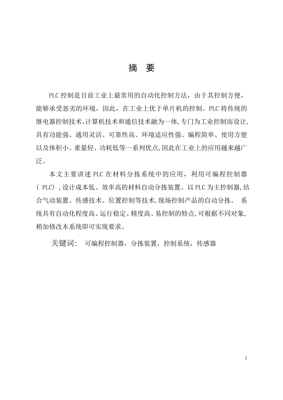 基于plc的物料传输分拣系统设计毕业设计_第1页