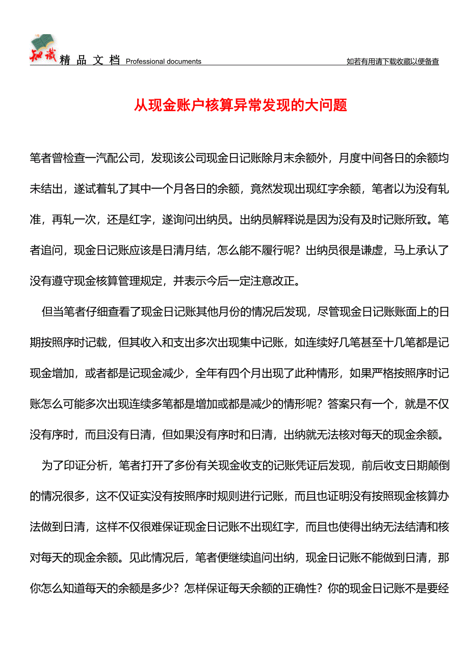 从现金账户核算异常发现的大问题【推荐文章】.doc_第1页