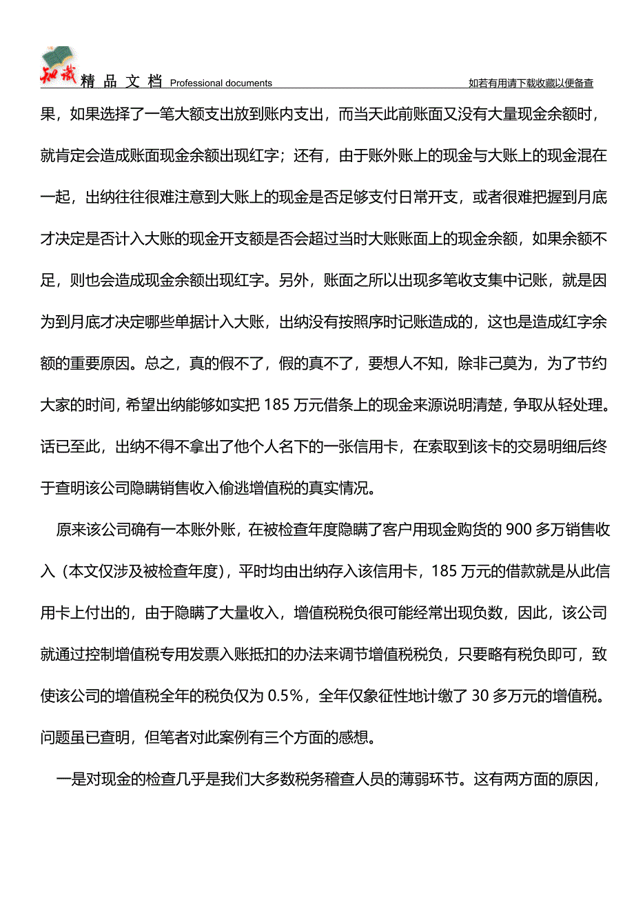 从现金账户核算异常发现的大问题【推荐文章】.doc_第3页