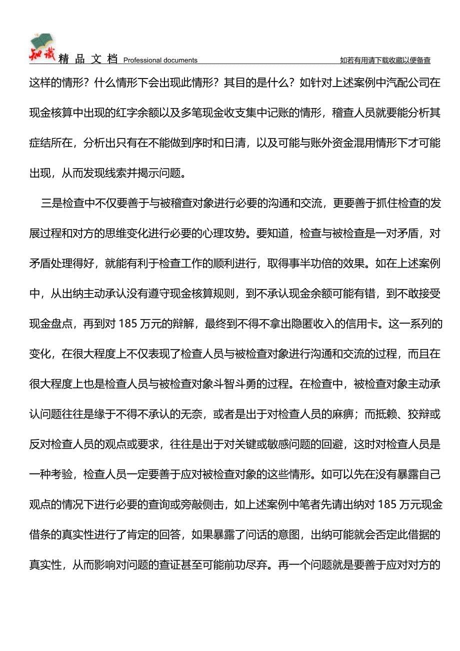 从现金账户核算异常发现的大问题【推荐文章】.doc_第5页