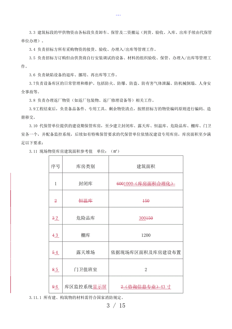 2017年0428物资代保管服务协议_第3页