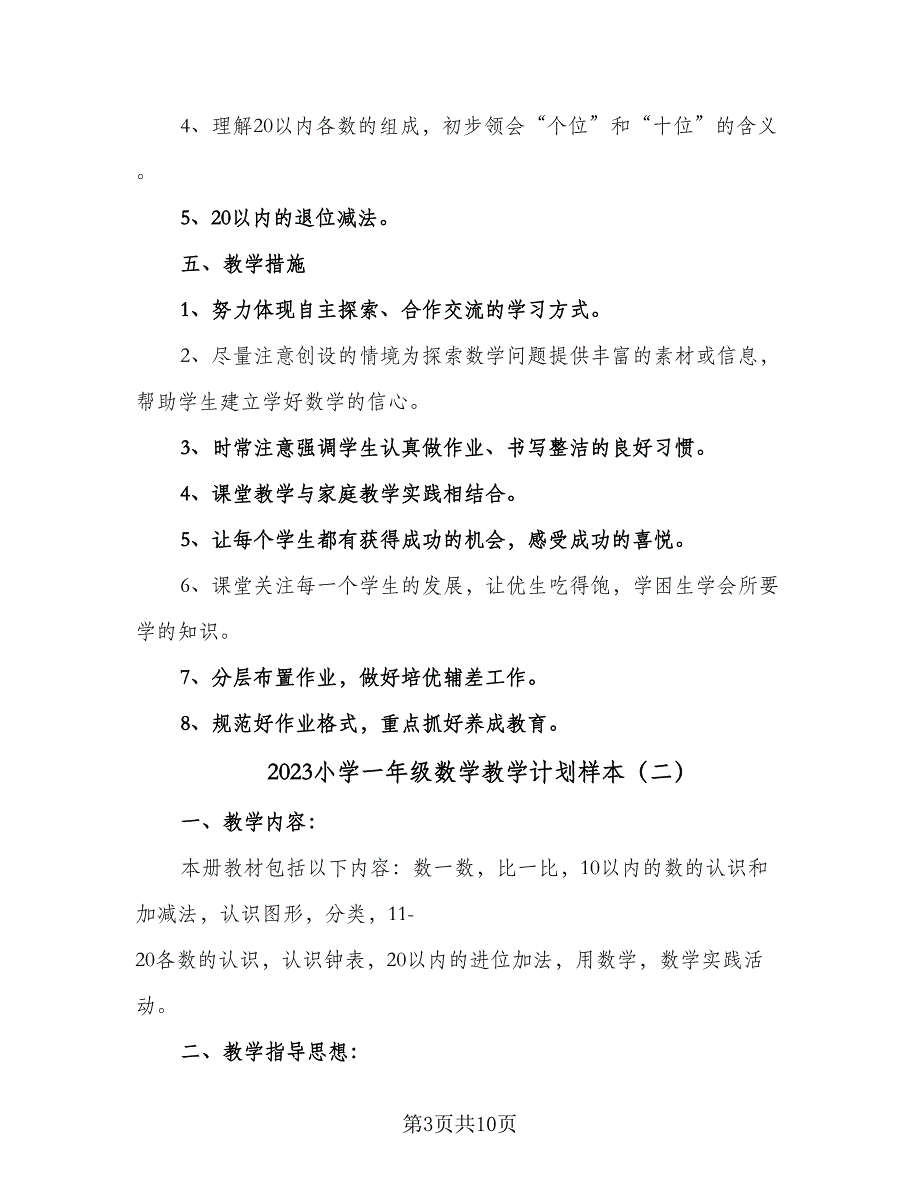 2023小学一年级数学教学计划样本（3篇）.doc_第3页