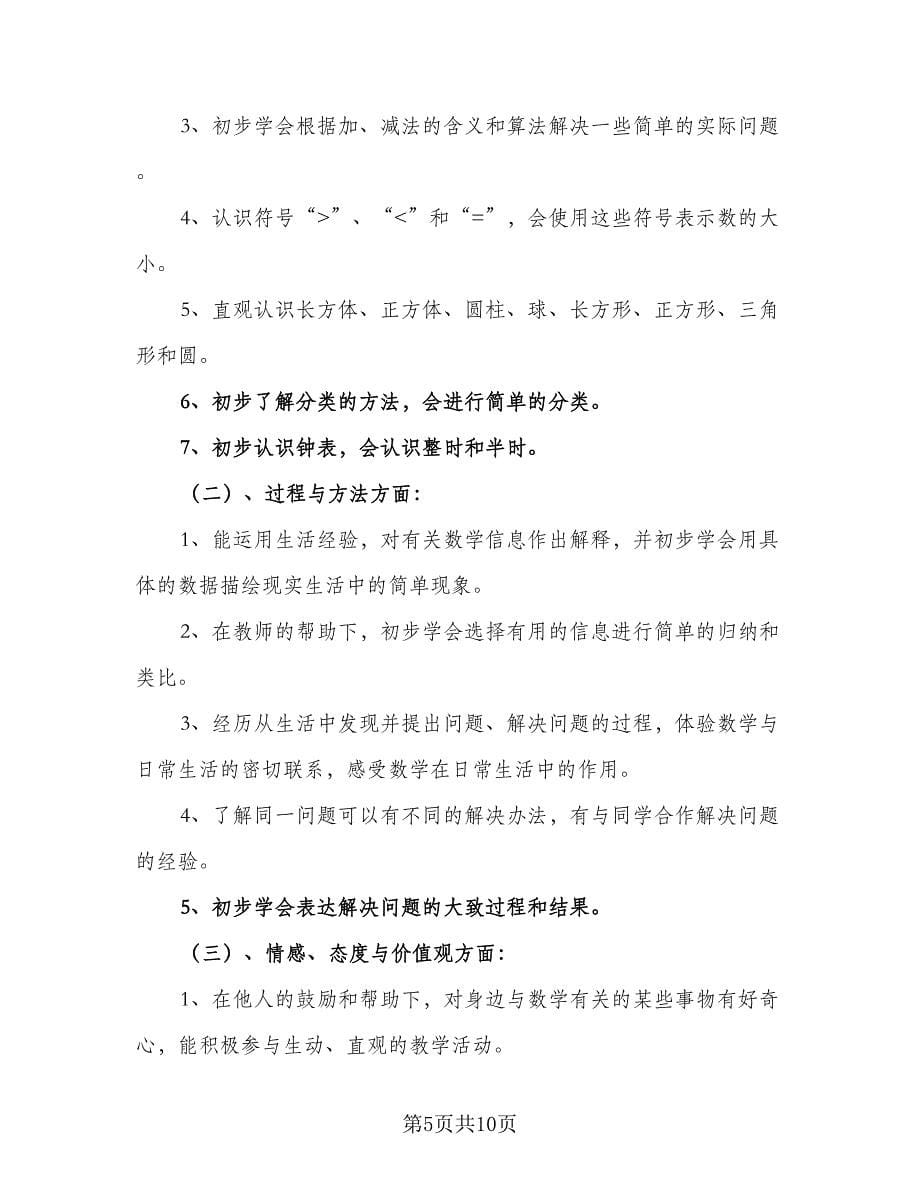 2023小学一年级数学教学计划样本（3篇）.doc_第5页