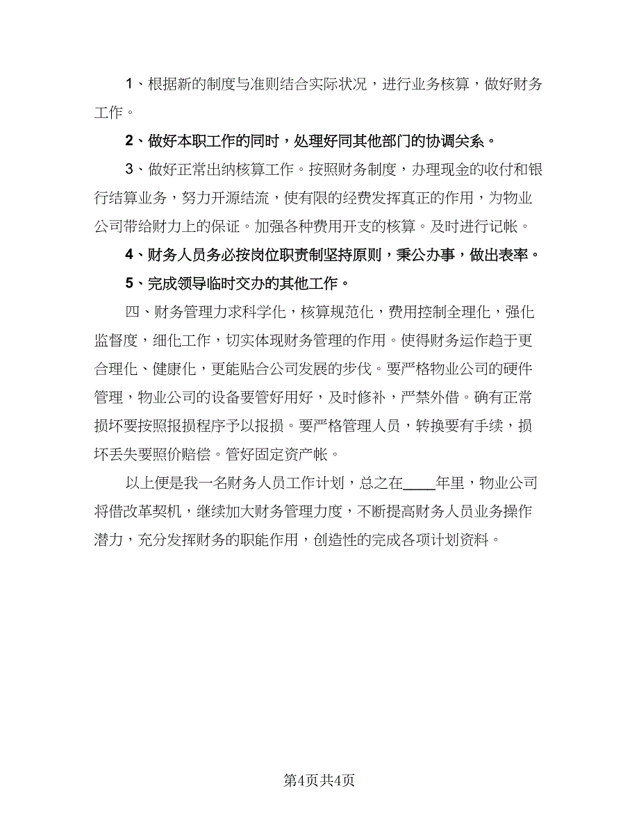 护理工作规划及年度工作计划范文（二篇）.doc_第4页