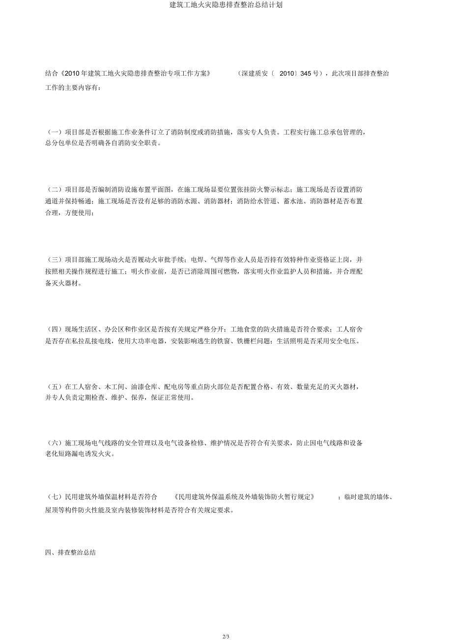 建筑工地火灾隐患排查整治总结计划.docx_第2页