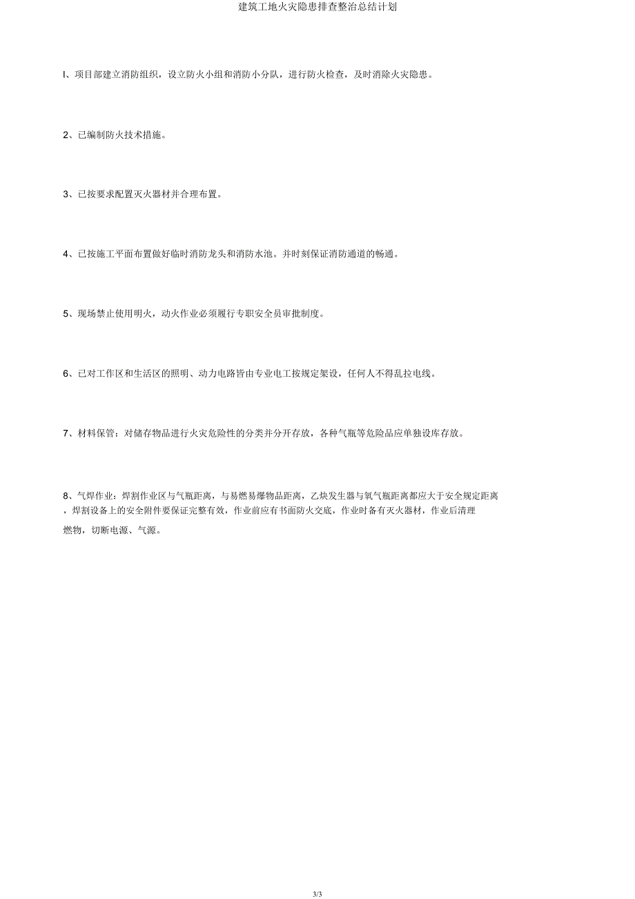 建筑工地火灾隐患排查整治总结计划.docx_第3页