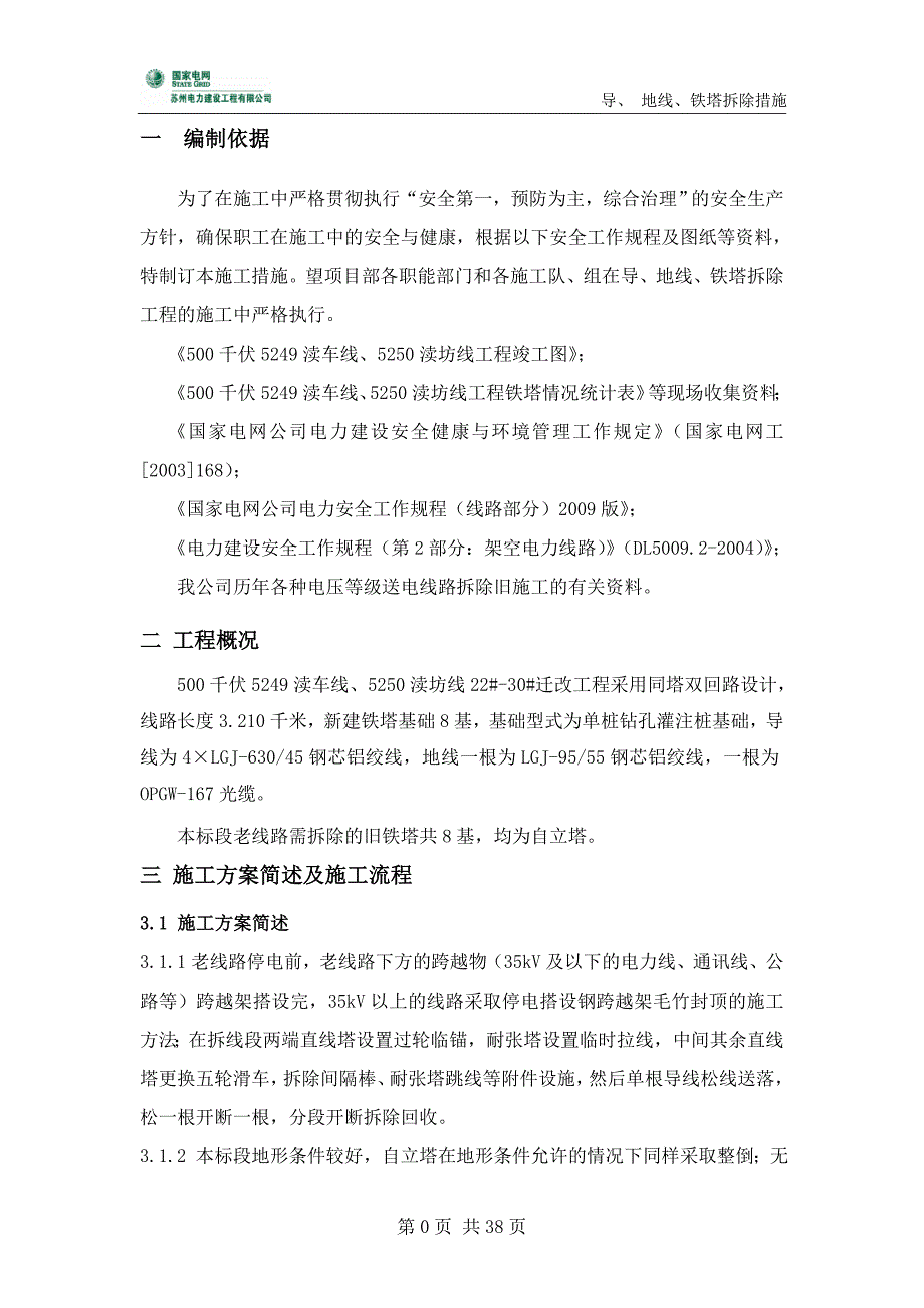 渎车渎坊导、地线、铁塔拆除措施.doc_第1页