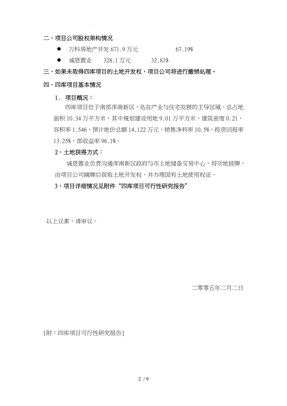 设立沈阳万科浑南房地产开发有限公司的议案_第2页