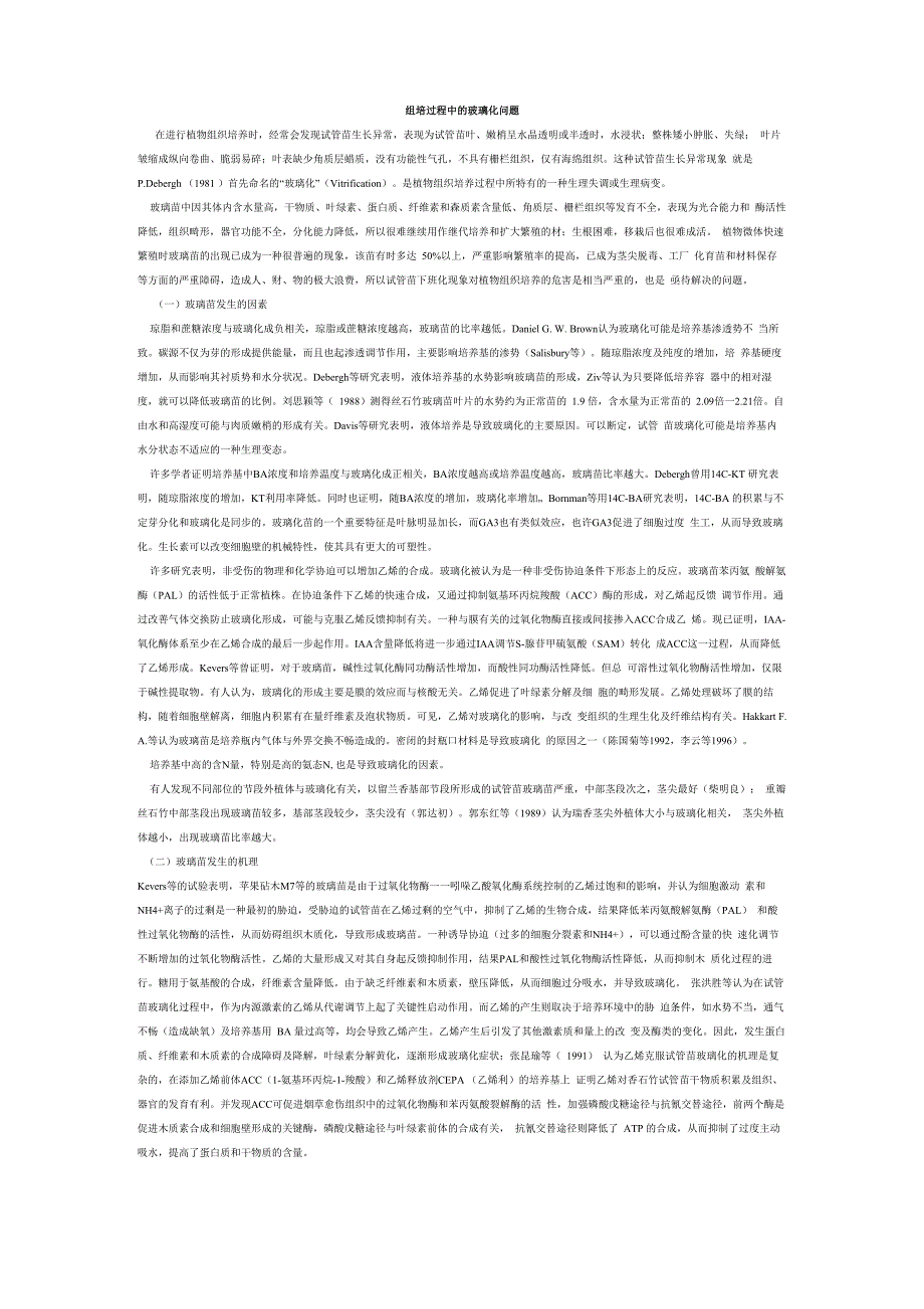 组培过程中的玻璃化问题_第1页