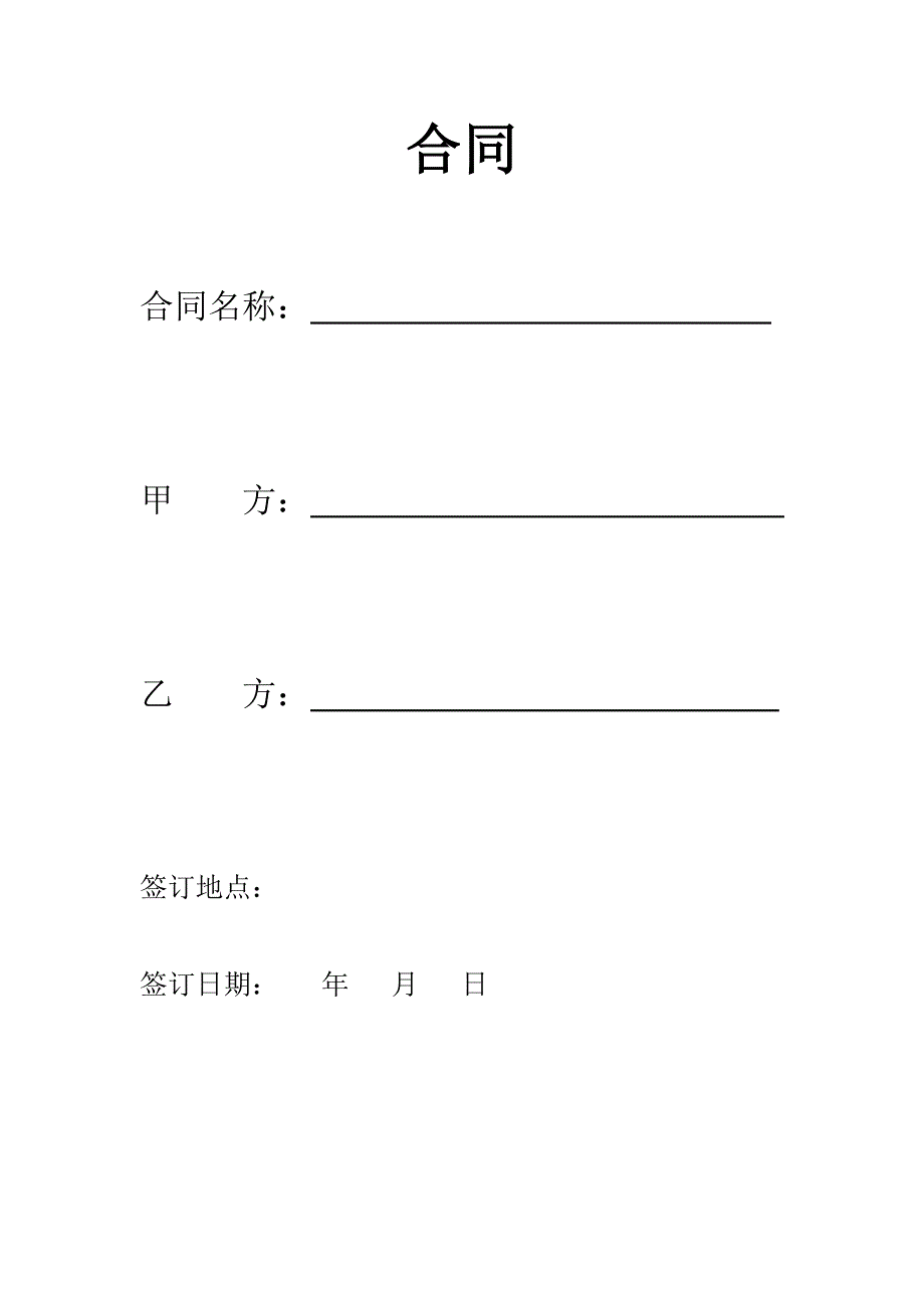 通用草拟合同_第1页