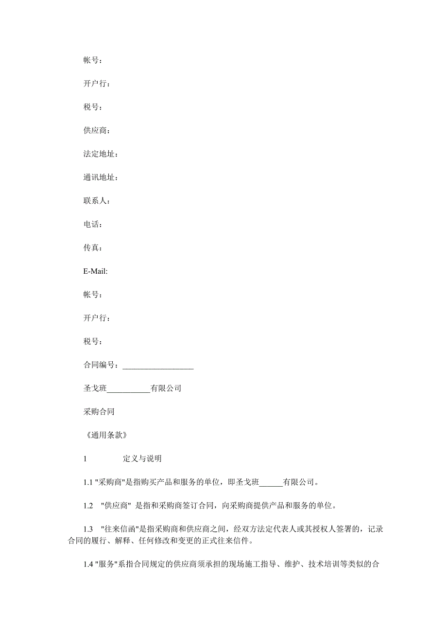 公司采购合同范本_第4页